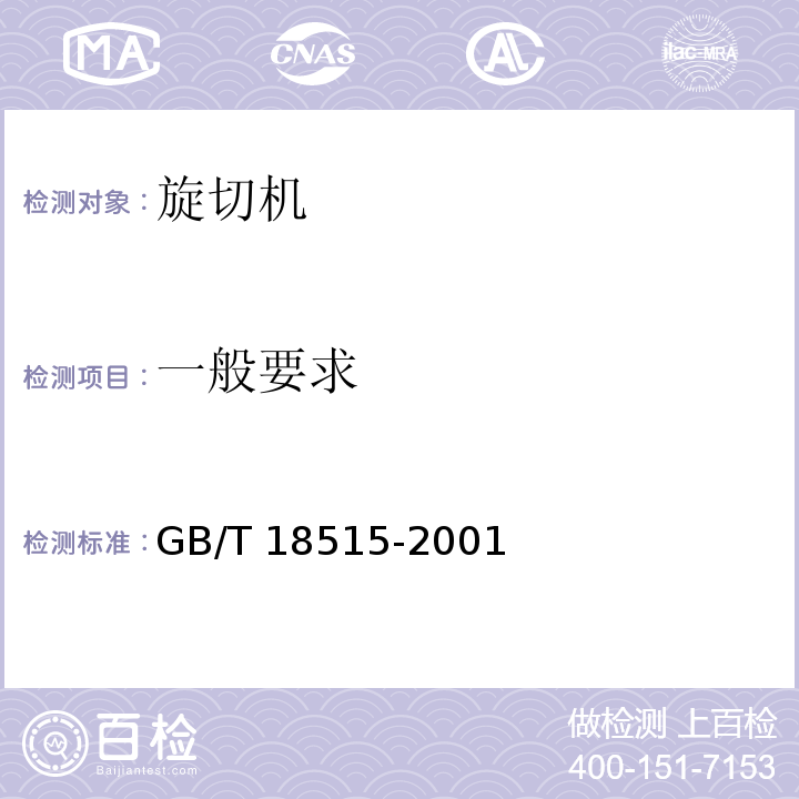 一般要求 GB/T 18515-2001 旋切机结构安全