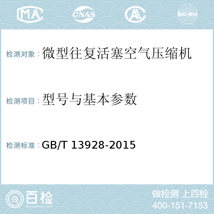 型号与基本参数 GB/T 13928-2015 微型往复活塞空气压缩机