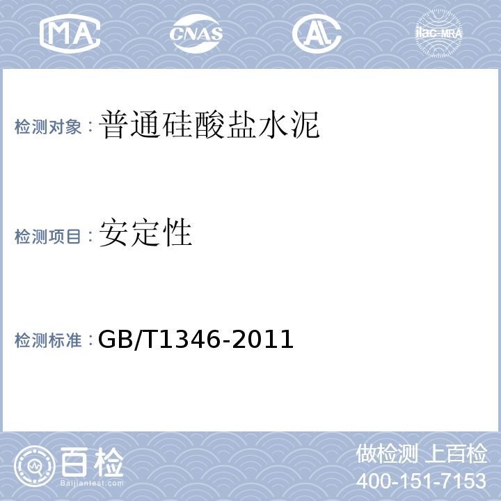 安定性 水泥標(biāo)準(zhǔn)稠度用水量、凝結(jié)時間、安定性檢驗方法 GB/T1346-2011 中第 9 條、11 條