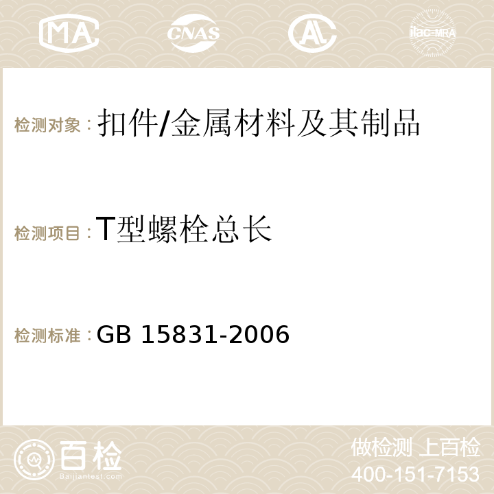 T型螺栓总长 钢管脚手架扣件 /GB 15831-2006