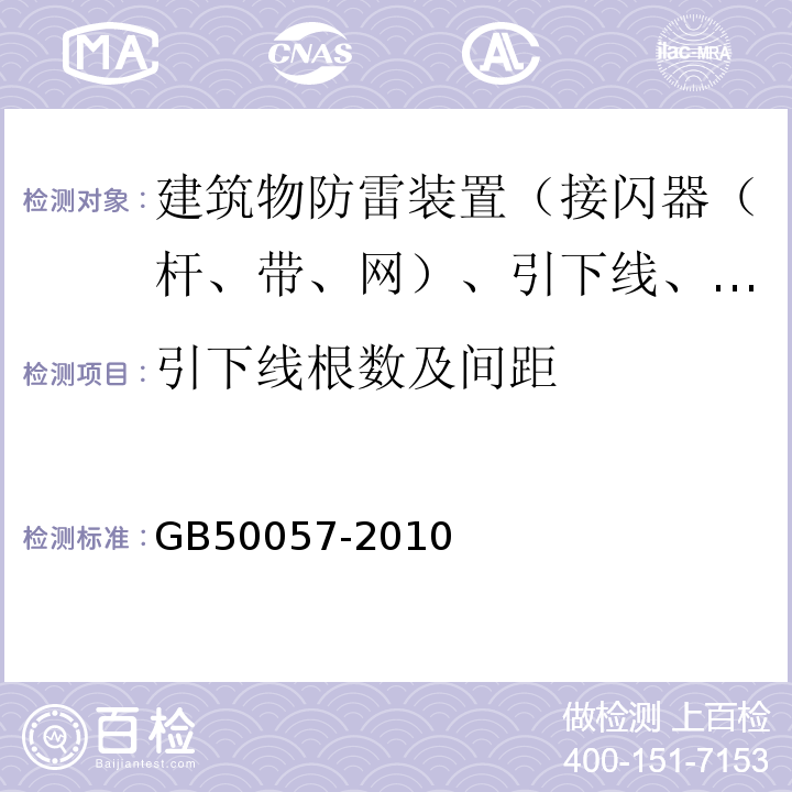 引下线根数及间距 建筑物防雷设计规范GB50057-2010