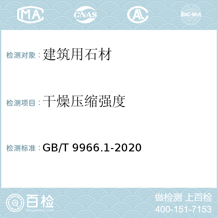 干燥压缩强度 天然饰面石材试验方法 第1部分：干燥、水饱和、冻融循环后 压缩强度试验方法GB/T 9966.1-2020