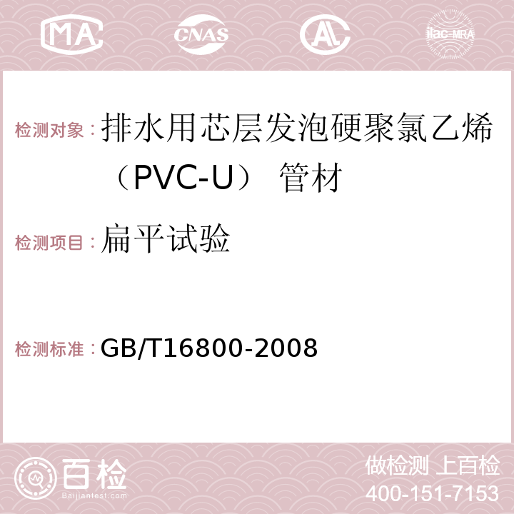 扁平试验 排水用芯层发泡硬聚氯乙（PVC-U）管材 GB/T16800-2008