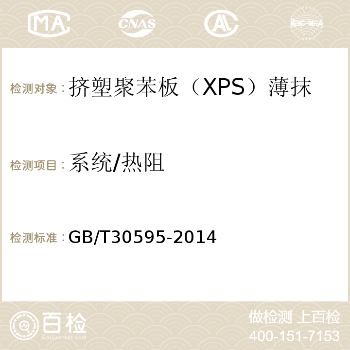 系统/热阻 GB/T 30595-2014 挤塑聚苯板(XPS)薄抹灰外墙外保温系统材料