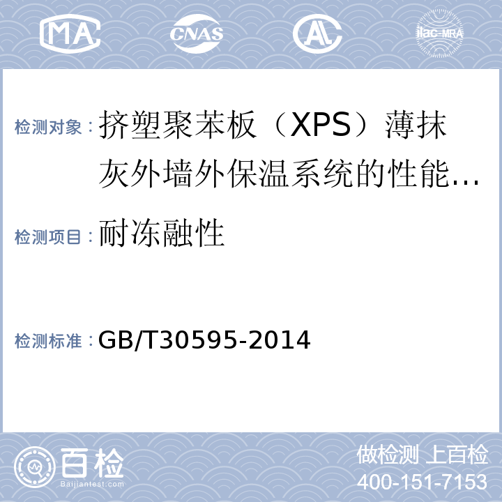 耐冻融性 挤塑聚苯板薄抹灰外墙外保温系统材料 GB/T30595-2014