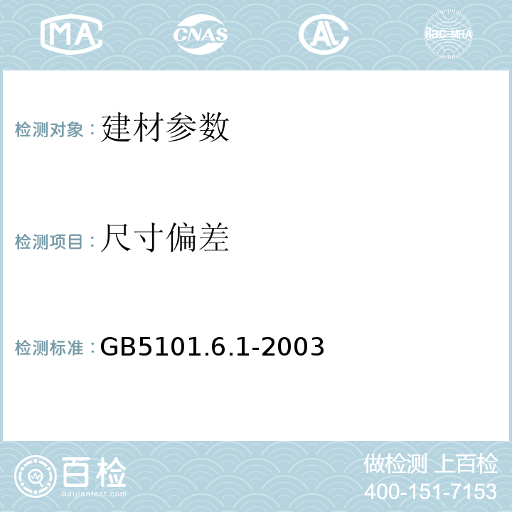 尺寸偏差 GB 5101.6.1-2003 烧结普通砖检验方法测定  GB5101.6.1-2003