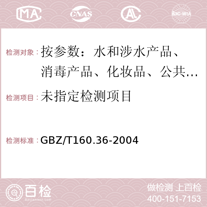  GBZ/T 160.36-2004 工作场所空气有毒物质测定 氟化物