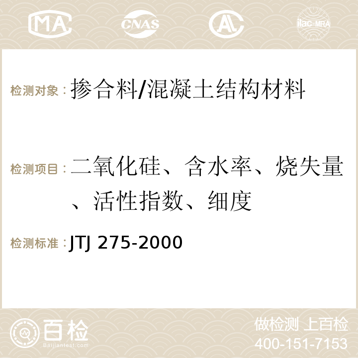 二氧化硅、含水率、烧失量、活性指数、细度 海港工程混凝土结构防腐蚀技术规范 /JTJ 275-2000