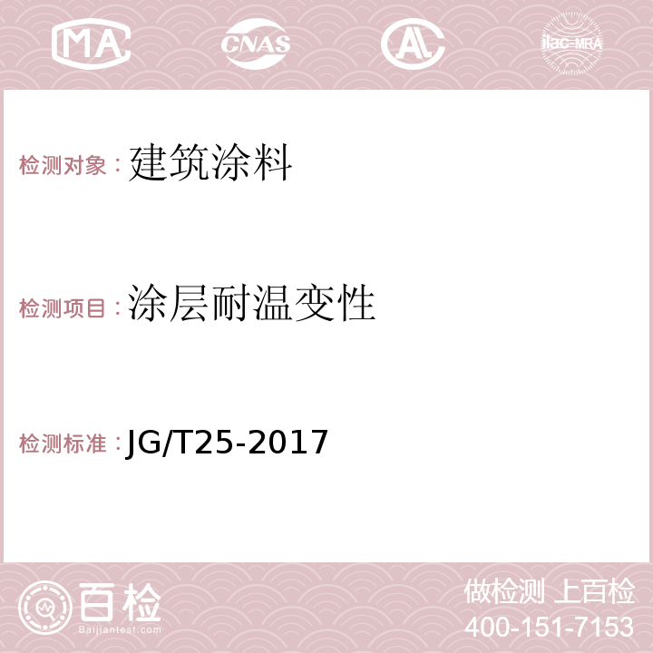 涂层耐温变性 建筑涂料涂层耐冻融循环性测定法JG/T25-2017