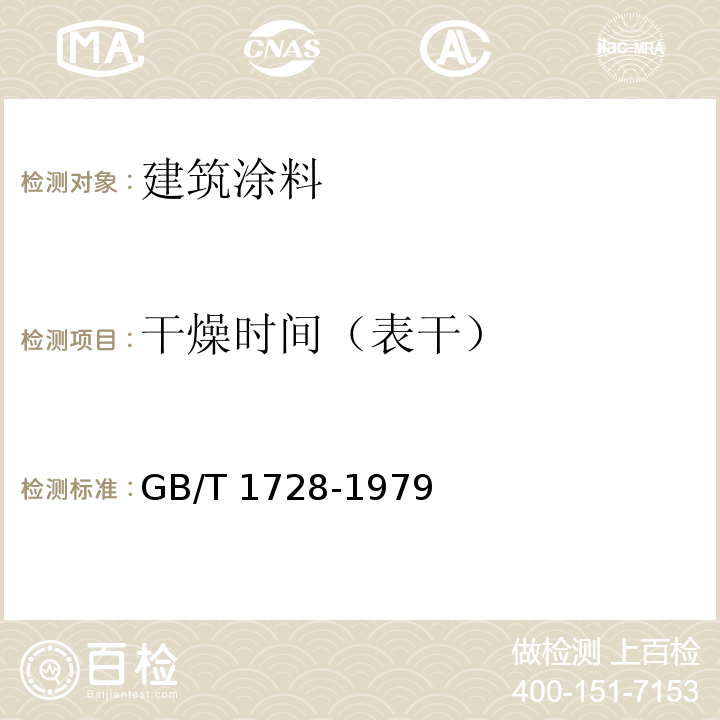 干燥时间（表干） 漆膜、腻子膜干燥时间测定方法GB/T 1728-1979（1989）