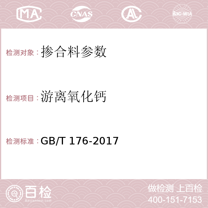 游离氧化钙 水泥化学分析方法 GB/T 176-2017