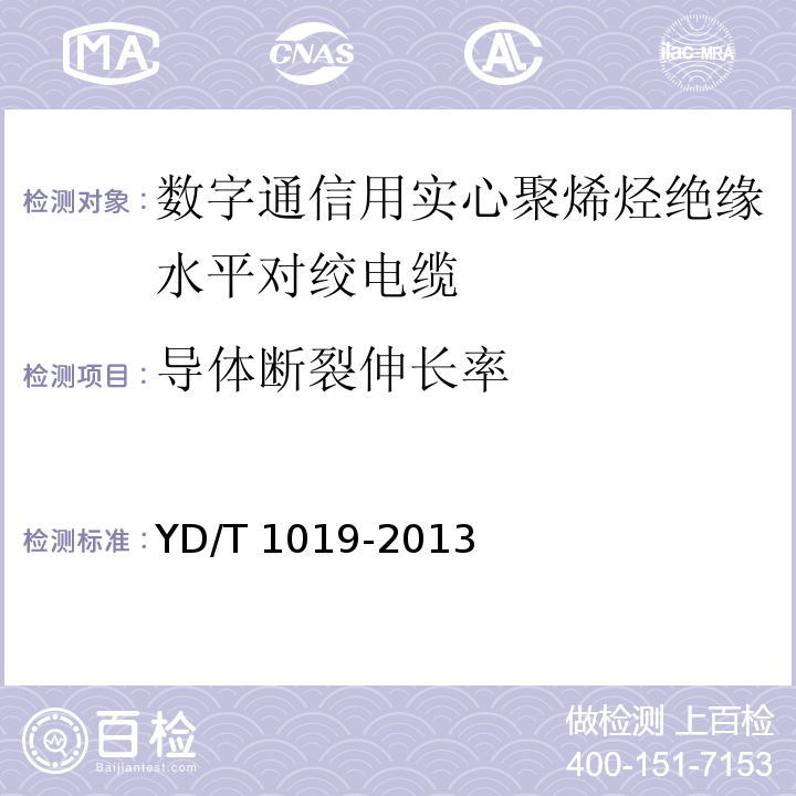 导体断裂伸长率 数字通信用实心聚烯烃绝缘水平对绞电缆YD/T 1019-2013