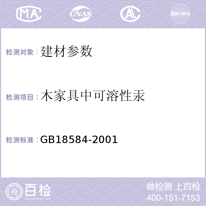 木家具中可溶性汞 GB18584-2001 室内装饰装修材料 木家具中有害物质限量