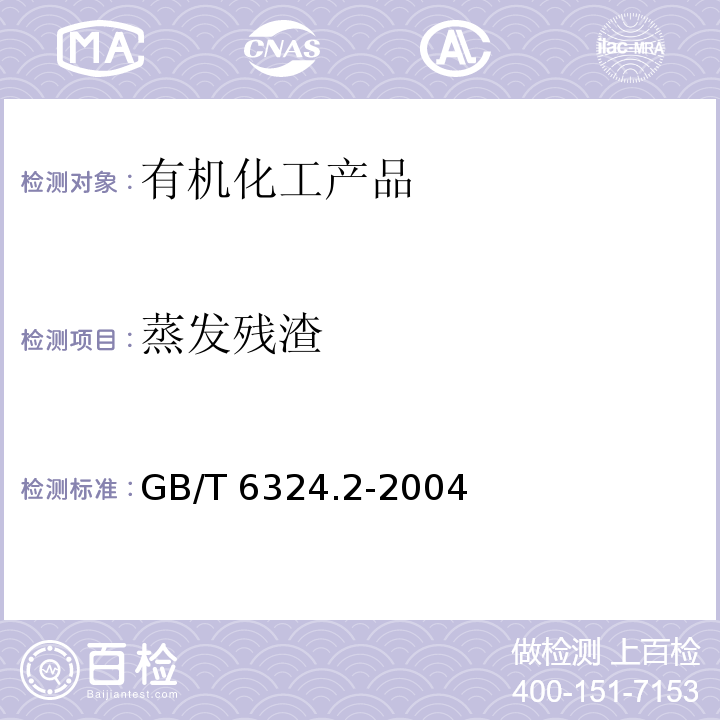 蒸发残渣 有机化工产品试验方法 第2部分：挥发性有机液体水浴上蒸发后干残渣的测定GB/T 6324.2-2004　