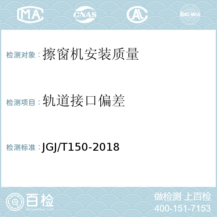 轨道接口偏差 JGJ/T 150-2018 擦窗机安装工程质量验收标准(附条文说明)