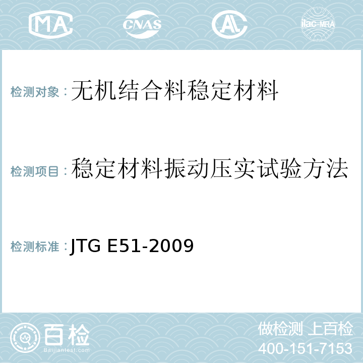稳定材料振动压实试验方法 公路工程无机结合料稳定材料试验规程 JTG E51-2009