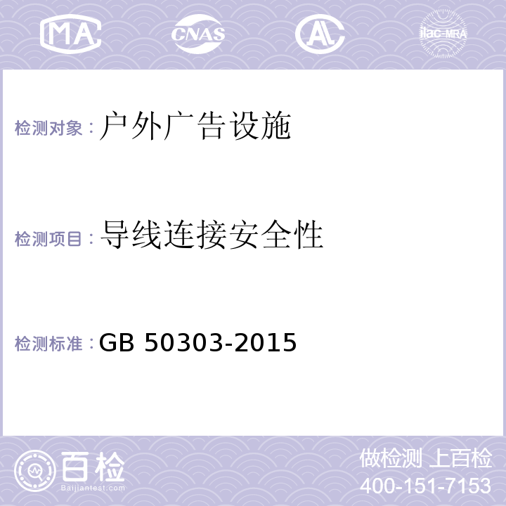 导线连接安全性 建筑电气工程施工质量验收规范GB 50303-2015　13、14、15