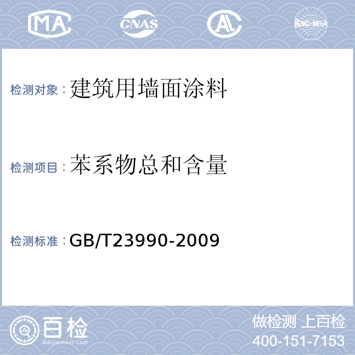 苯系物总和含量 涂料中苯甲苯乙苯和二甲苯含量的测定气相色谱法 GB/T23990-2009