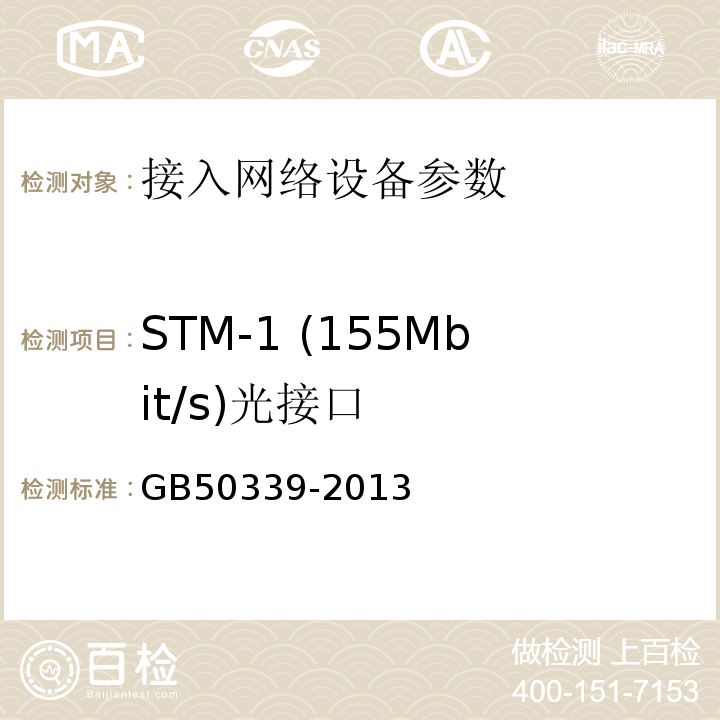 STM-1 (155Mbit/s)光接口 智能建筑工程检测规程 CECS182:2005 智能建筑工程质量验收规范 GB50339-2013