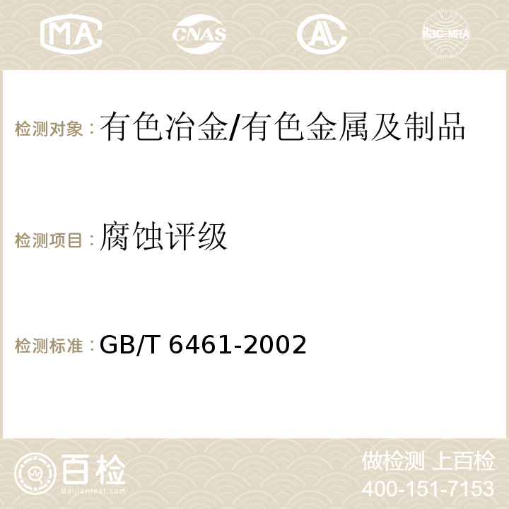 腐蚀评级 金属基体上金属和其他无机覆盖层经腐蚀试验后的试样和试件的评级