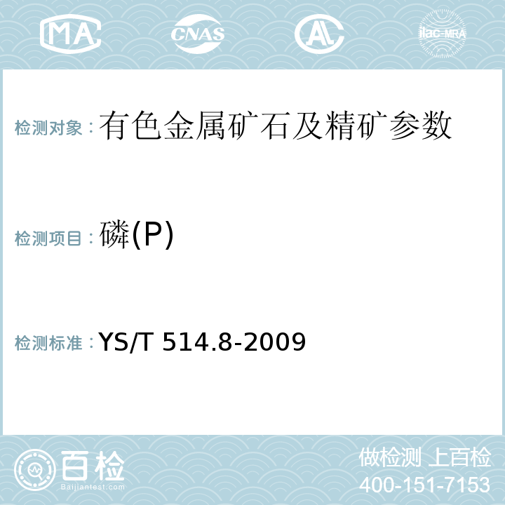 磷(P) YS/T 514.8-2009 高钛渣、金红石化学分析方法 第8部分:磷量的测定 锑钼蓝分光光度法