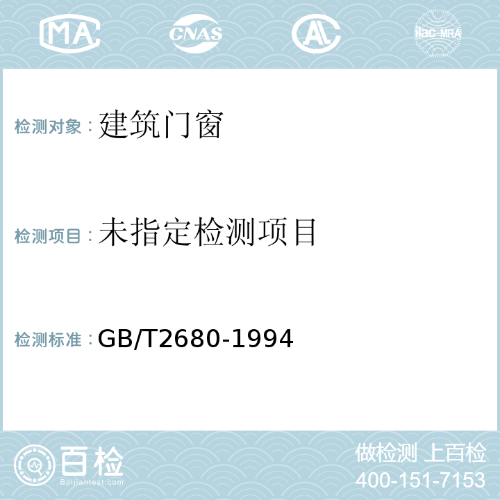 建筑玻璃 可见光透射比、太阳光直接透射比、太阳能总透射比、紫外线透射比及有关窗玻璃参数的测定GB/T2680-1994