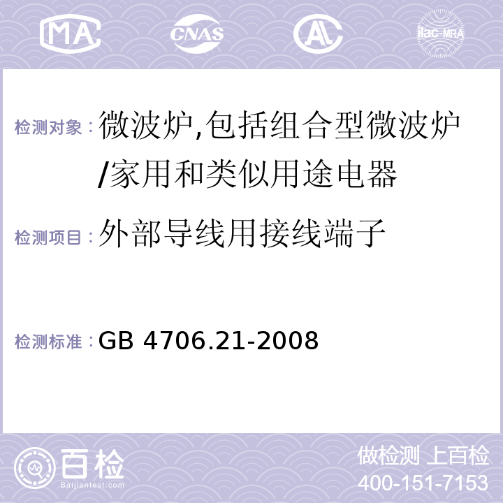 外部导线用接线端子 家用和类似用途电器的安全　微波炉,包括组合型微波炉的特殊要求/GB 4706.21-2008