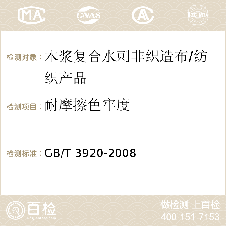 耐摩擦色牢度 纺织品 色牢度试验 耐摩擦色牢度 /GB/T 3920-2008