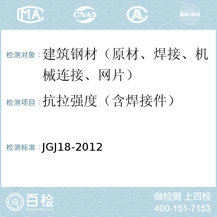 抗拉强度（含焊接件） 钢筋焊接及验收规程 JGJ18-2012