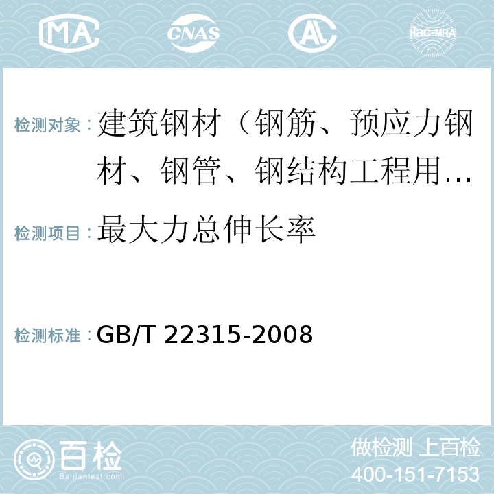 最大力总伸长率 金属材料 弹性模量和泊松比试验方法 GB/T 22315-2008