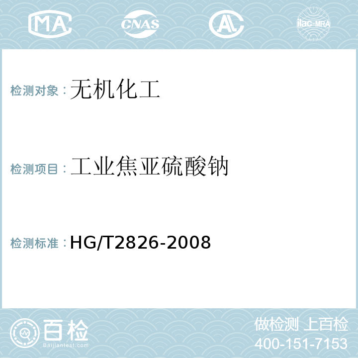工业焦亚硫酸钠 HG/T2826-2008工业焦亚硫酸钠