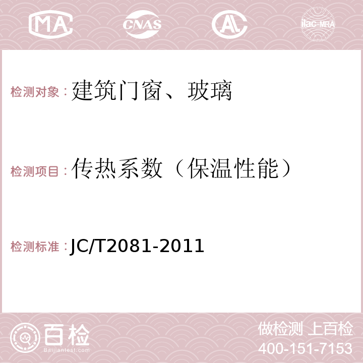 传热系数（保温性能） JC/T 2081-2011 实木门窗