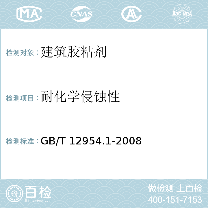 耐化学侵蚀性 建筑胶粘剂试验方法 第1部分：陶瓷砖胶粘剂试验方法GB/T 12954.1-2008