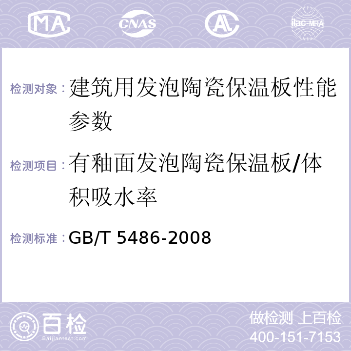 有釉面发泡陶瓷保温板/体积吸水率 无机硬质绝热制品试验方法标准 GB/T 5486-2008
