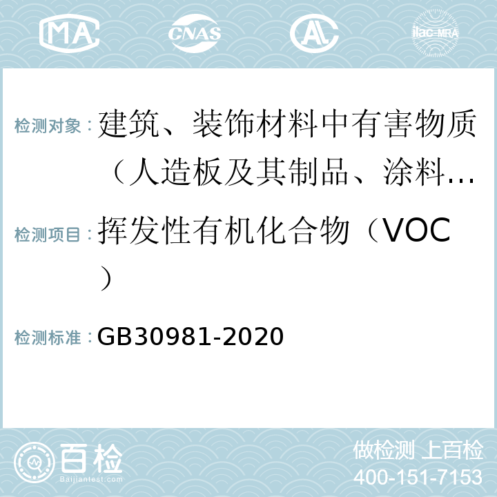 挥发性有机化合物（VOC） 工业防护涂料中有害物质限量 GB30981-2020