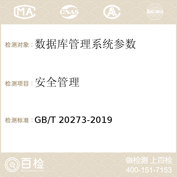 安全管理 GB/T 20273-2019 信息安全技术 数据库管理系统安全技术要求