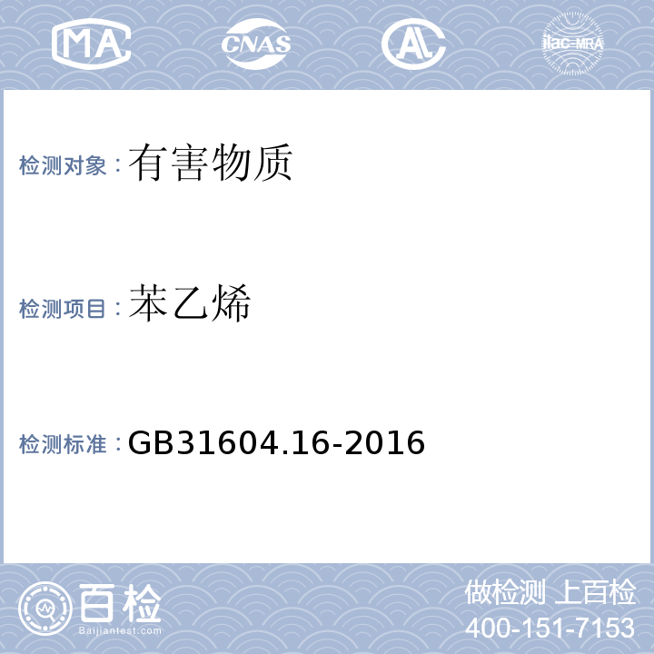 苯乙烯 食品安全国家标准食品接触材料及制品苯乙烯和乙苯的测定GB31604.16-2016