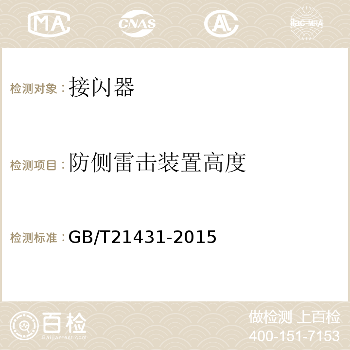 防侧雷击装置高度 GB/T 21431-2015 建筑物防雷装置检测技术规范(附2018年第1号修改单)