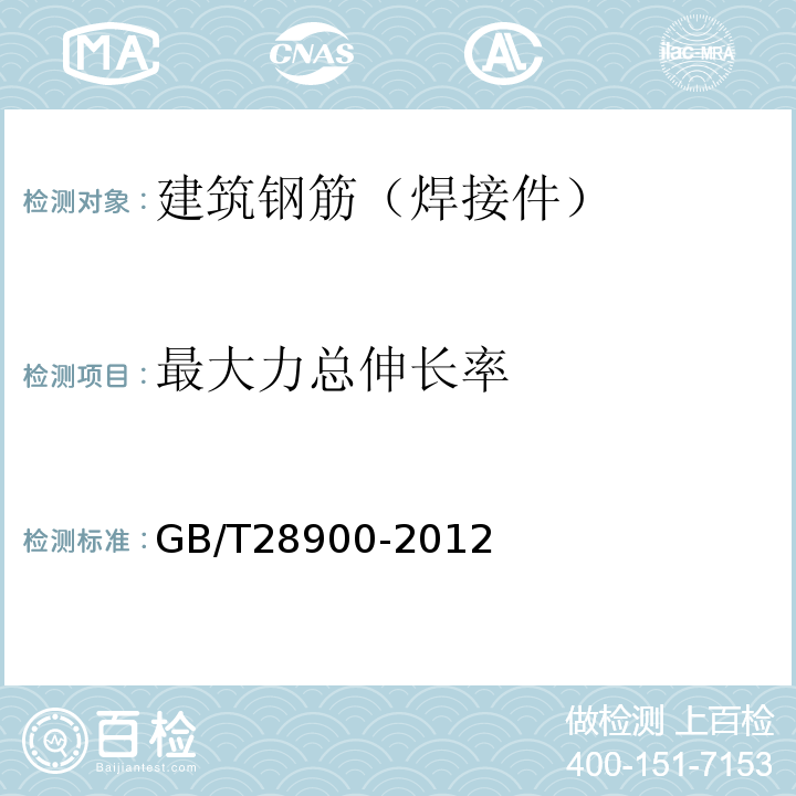 最大力总伸长率 建筑混凝土用钢材试验方法 GB/T28900-2012