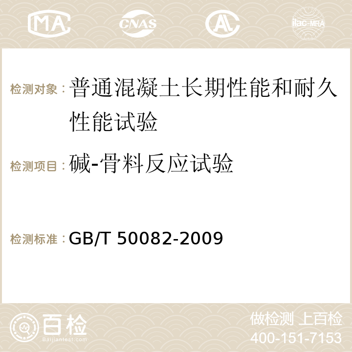 碱-骨料反应试验 普通混凝土长期性能和耐久性能试验方法标准GB/T 50082-2009（15）