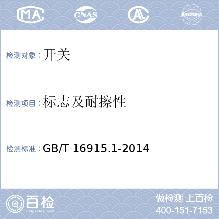 标志及耐擦性 家用和类似用途固定式电气装置的开关 第1部分: 通用要求 GB/T 16915.1-2014