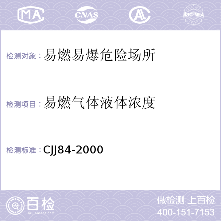 易燃气体液体浓度 CJJ 84-2000 汽车用燃气加气站技术规范(附条文说明)