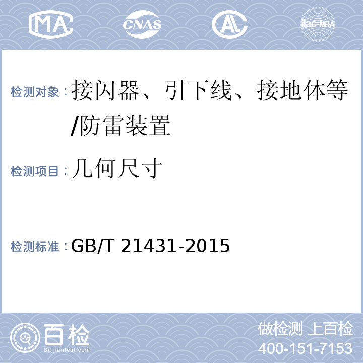 几何尺寸 建筑物防雷装置检测技术规范/GB/T 21431-2015