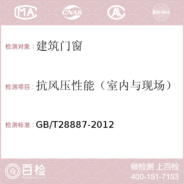 抗风压性能（室内与现场） 建筑用塑料窗 GB/T28887-2012