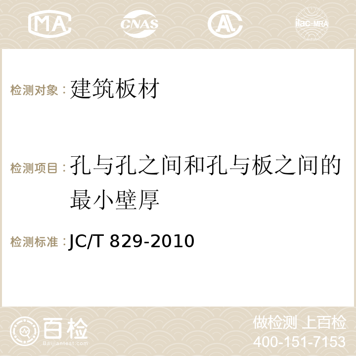 孔与孔之间和孔与板之间的最小壁厚 JC/T 829-2010 石膏空心条板