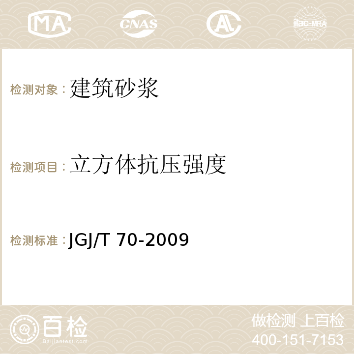 立方体抗压强度 建筑砂浆基本性能试验方法标准 JGJ/T 70-2009 中第 9 条