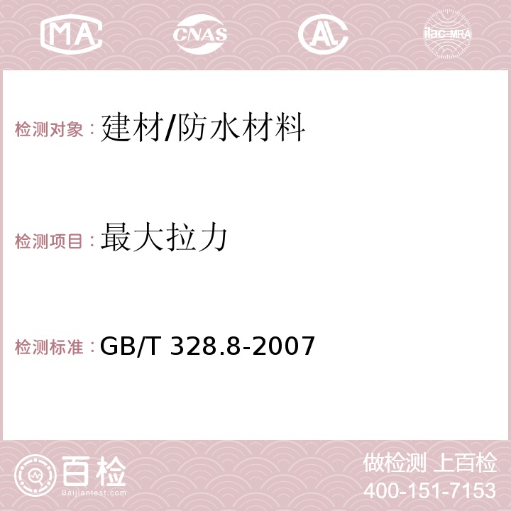 最大拉力 建筑防水卷材试验方法标准第8部分：沥青防水卷材拉伸性能