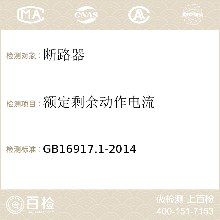 额定剩余动作电流 GB/T 16917.1-2014 【强改推】家用和类似用途的带过电流保护的剩余电流动作断路器(RCBO) 第1部分: 一般规则