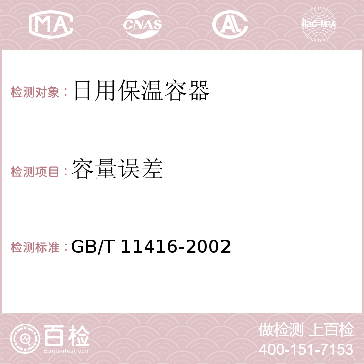 容量误差 日用保温容器GB/T 11416-2002
