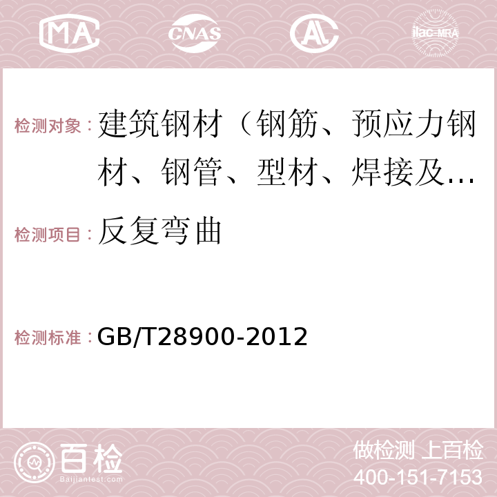 反复弯曲 钢筋混凝土用钢材 GB/T28900-2012